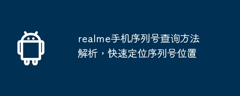 realme手机序列号查询方法解析，快速定位序列号位置