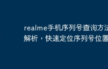 realme手机序列号查询方法解析，快速定位序列号位置