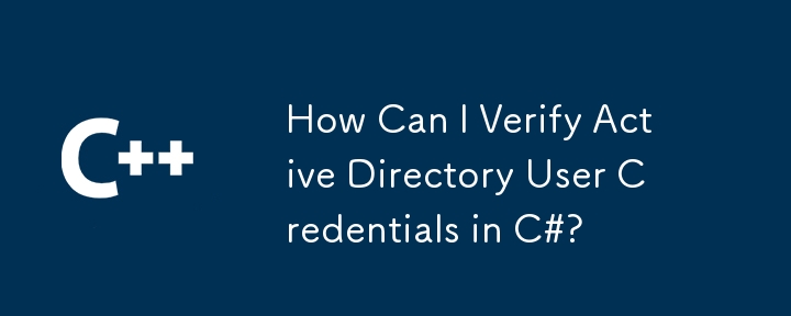 C#에서 Active Directory 사용자 자격 증명을 어떻게 확인할 수 있습니까?