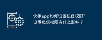 快手app如何设置私信权限?设置私信权限有什么影响？