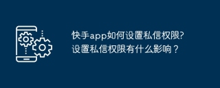 快手app如何设置私信权限?设置私信权限有什么影响？