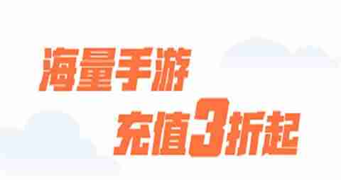 省钱又好玩手游平台有哪些 十大高人气折扣手游平台一览_聚量网络