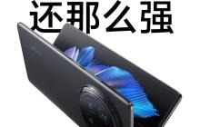 折叠屏手机哪款好？