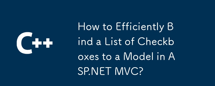 如何有效地將復選框列表綁定到ASP.NET MVC中的模型？