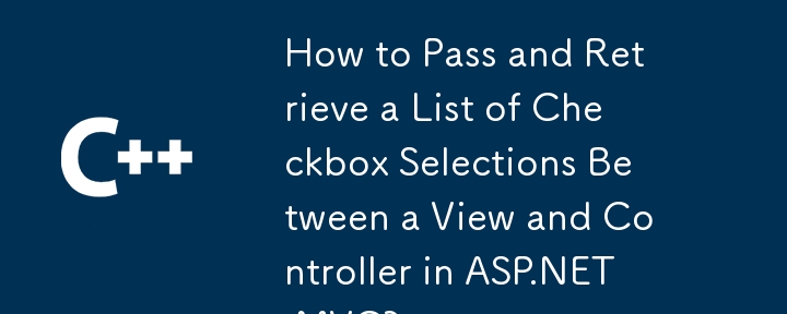 如何在ASP.NET MVC中的視圖和控制器之間傳遞和檢索複選框選擇列表？