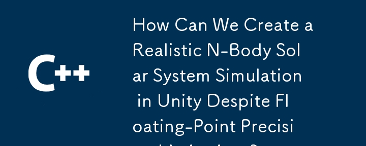 浮遊点精度の制限にもかかわらず、統一された現実的なNボディソーラーシステムシミュレーションを作成するにはどうすればよいですか？