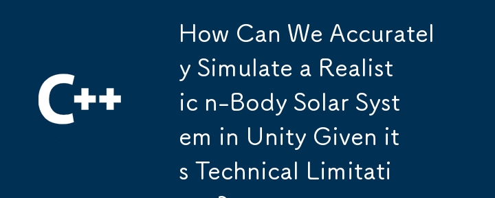 技術的な制限を考慮して、どのようにして団結して現実的なNボディ太陽系を正確にシミュレートできますか？