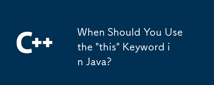 Javaで「この」キーワードをいつ使用する必要がありますか？