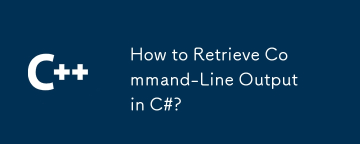 C＃でコマンドライン出力を取得する方法は？
