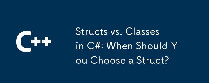 C＃中的结构与类：什么时候应该选择一个结构？