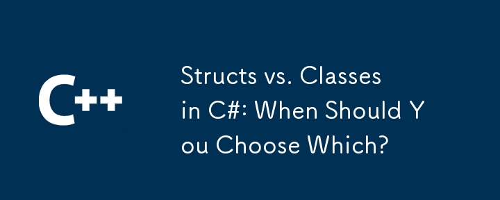 C＃中的结构与类：什么时候应该选择哪个？