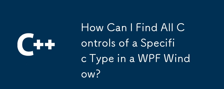 如何在WPF窗口中找到特定類型的所有控件？