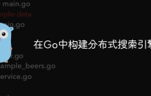 在Go中构建分布式搜索引擎