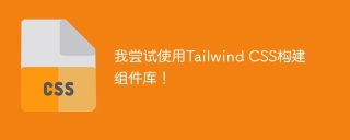 我尝试使用Tailwind CSS构建组件库！