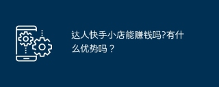 达人快手小店能赚钱吗?有什么优势吗？