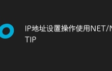 IP地址设置操作使用NET/NETIP