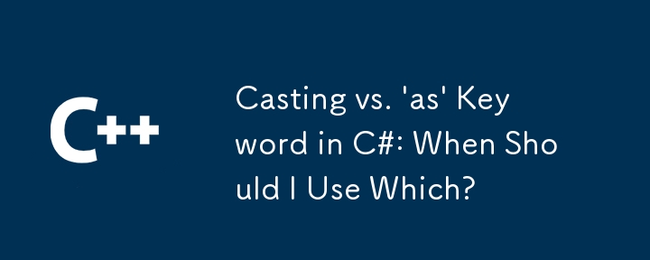 C＃中的鑄造與' AS”關鍵字：我什麼時候應該使用哪個？