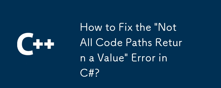 「すべてのコードパスが値を返すわけではない」エラーをC＃で修正する方法は？