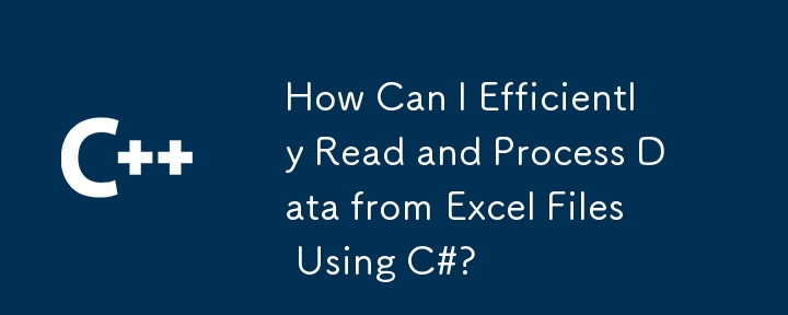 C＃を使用してExcelファイルからデータを効率的に読み取り、処理するにはどうすればよいですか？