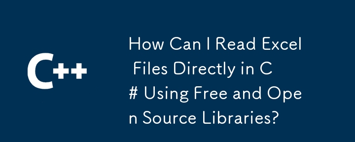 無料およびオープンソースライブラリを使用して、C＃でExcelファイルを直接読み取るにはどうすればよいですか？