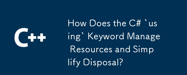 c＃ `sead`キーワードはリソースをどのように管理し、廃棄を簡素化しますか？