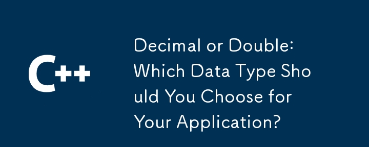十进制或双重：您应该为应用程序选择哪种数据类型？