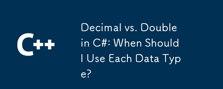 C＃中的十进制与双重的十分：我何时应该使用每种数据类型？