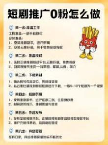 抖音巨量星图短剧如何推广