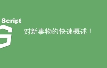 对新事物的快速概述！
