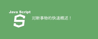 对新事物的快速概述！