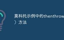 莫科托示例中的thenthrow（）方法