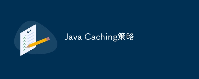java caching策略