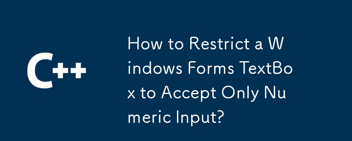 如何限制Windows表单文本框以仅接受数字输入？