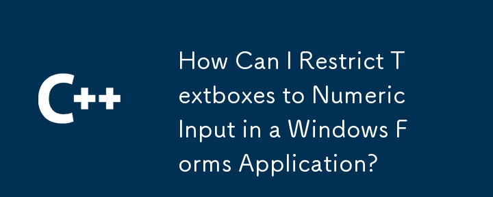 如何将文本框限制为Windows表单应用程序中的数字输入？