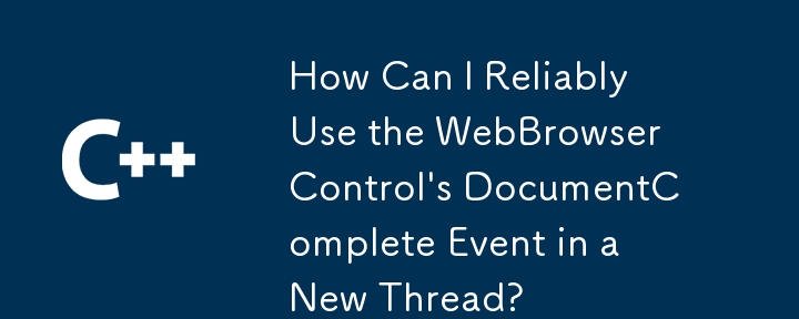 如何在新線程中可靠地使用WebBrowser控件的DocumentComplete事件？