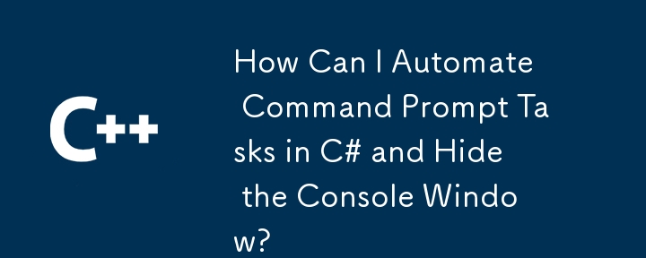 C＃でコマンドプロンプトタスクを自動化して、コンソールウィンドウを非表示にできますか？