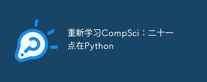 重新学习compsci：二十一点在python