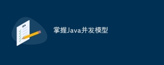 掌握Java并发模型