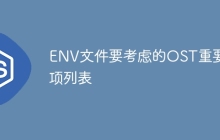 ENV文件要考虑的OST重要事项列表