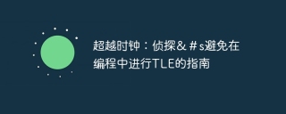 超越时钟:侦探&#s避免在编程中进行tle的指南