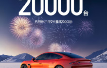 曝小米汽车1月锁单4.1万台 1月销量超2万 根本不够卖！