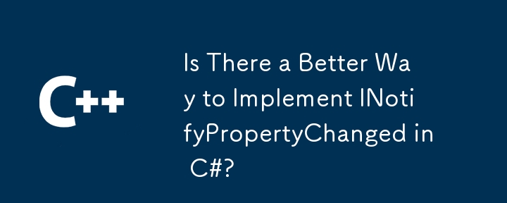 C＃にInotifyPropertyChangedを実装するより良い方法はありますか？