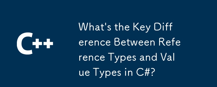 C＃の参照タイプと値タイプの重要な違いは何ですか？