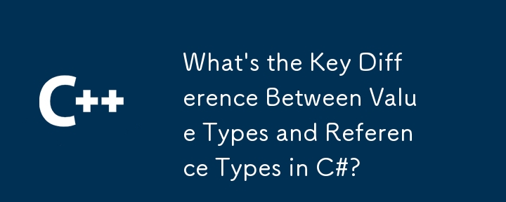 C＃の値タイプと参照タイプの重要な違いは何ですか？