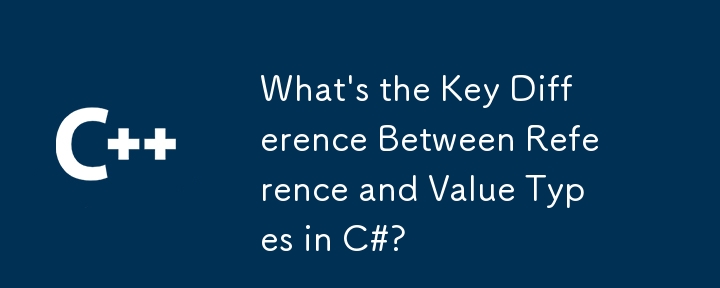 C＃の参照タイプと値タイプの重要な違いは何ですか？