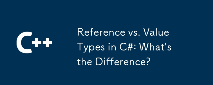 C＃のリファレンスと値タイプ：違いは何ですか？