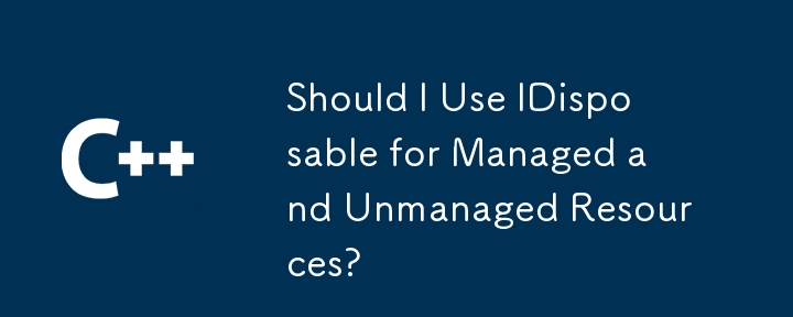我應該將Idisposable用於管理和不受管理的資源嗎？