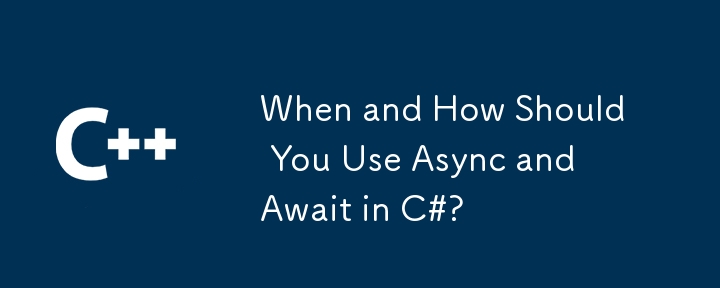 いつ、どのようにasyncを使用し、C＃で待つ必要がありますか？