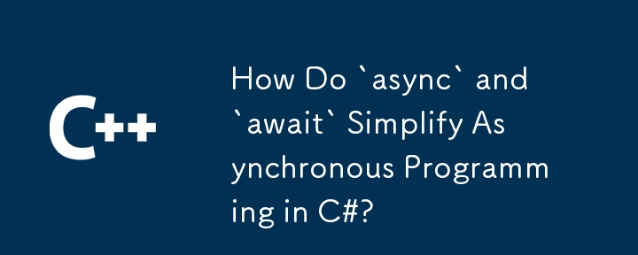 「Async」と「待ち望」は、C＃で非同期プログラミングを単純化するのですか？