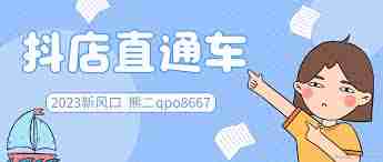 抖音带货如何将自己的商品上架